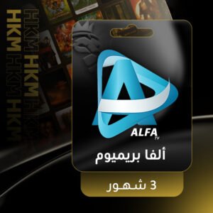الفا بريميوم -3شهور