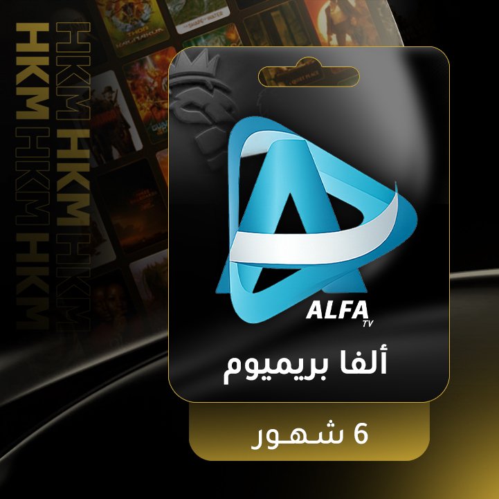الفا بريميوم-6شهور