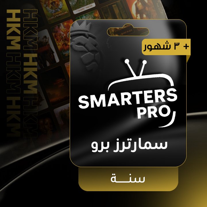 سمارترز برو - سنة + 3 شهور
