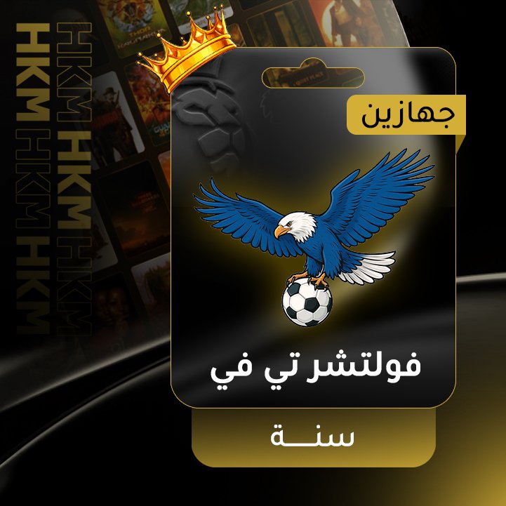 فولتشر تي في سنة - جهازين