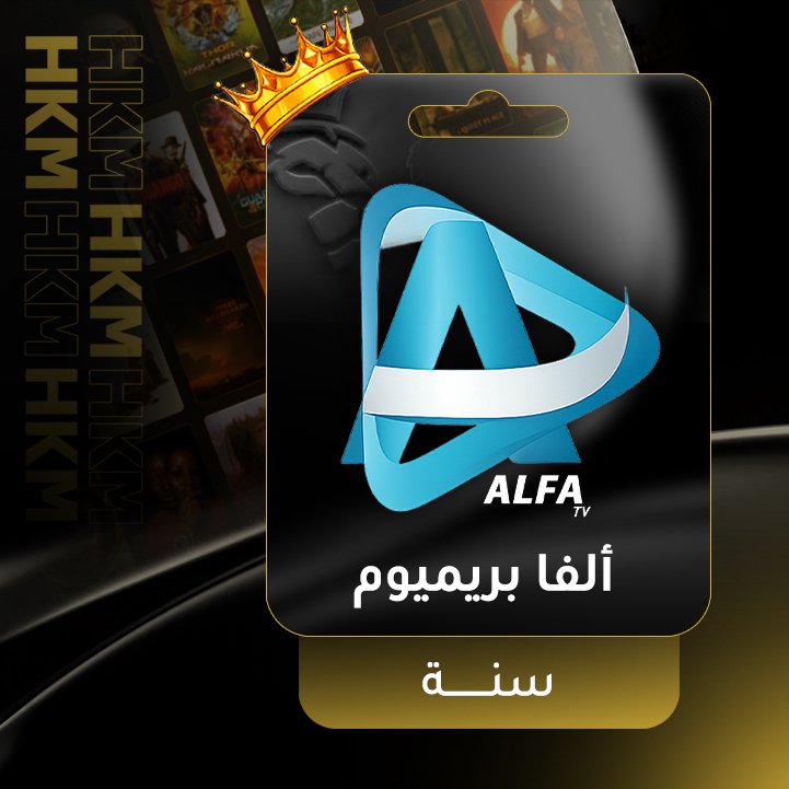 الفا بريميوم-سنة