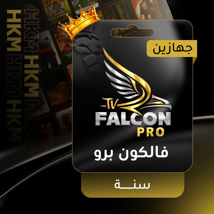 فالكون برو سنة - جهازين