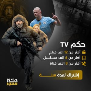 حكم تي في - سنه