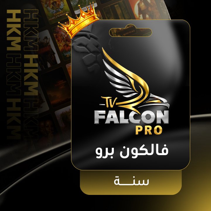 فالكون برو - سنة