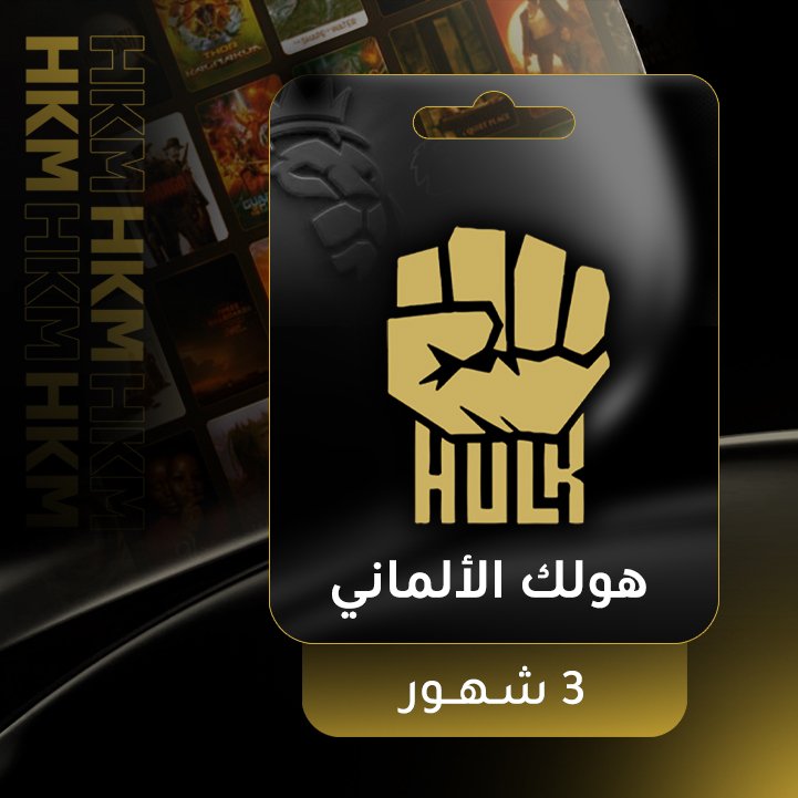 هولك الالماني - 3 شهور