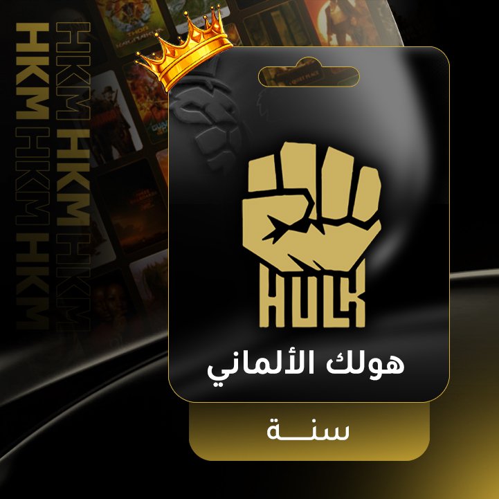 هولك الالماني - سنة