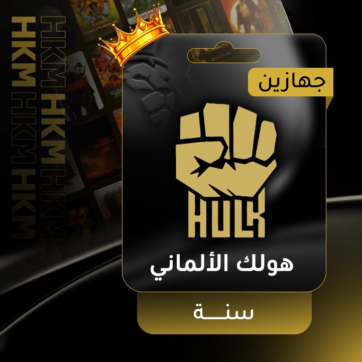 هولك الالماني - سنة - جهازين