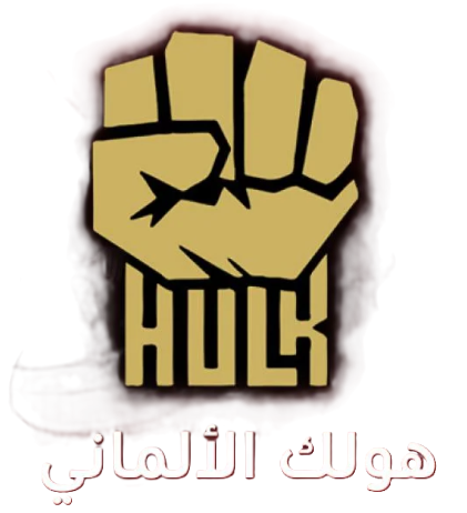 هولك الالماني