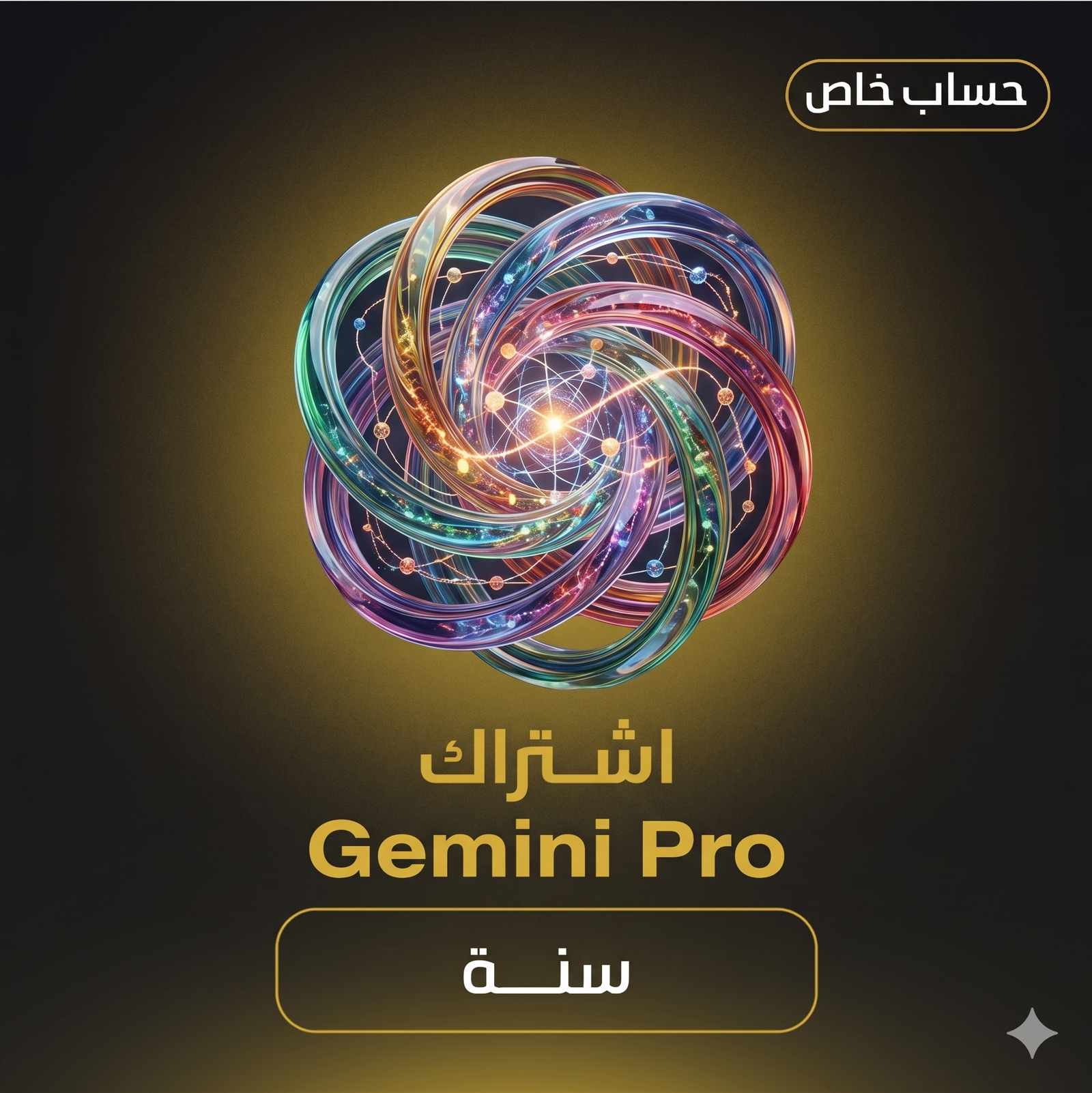 اشتراك Gemini pro على ايميلك الخاص - سنة