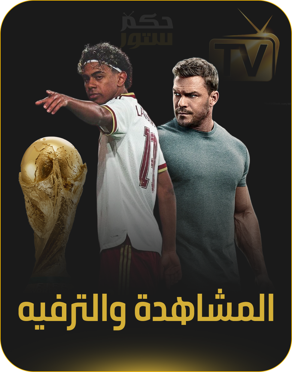 المشاهدة والترفيه