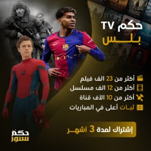 حكم تيفي بلس - 3 شهور