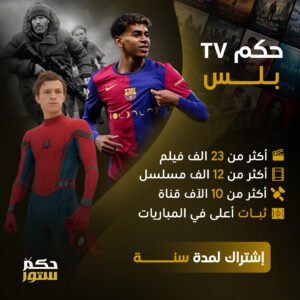 حكم تي في بلس - سنه