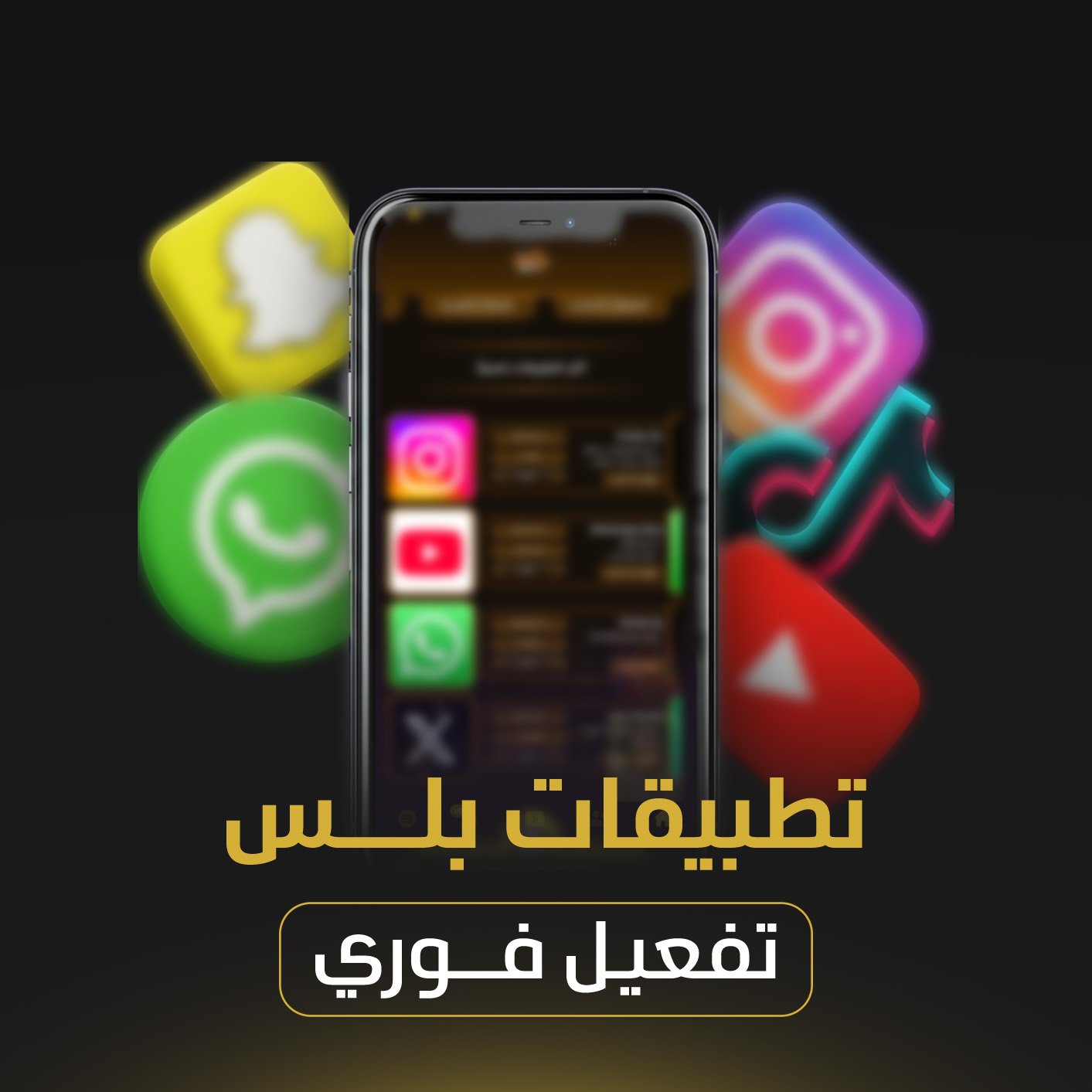 تطبيقات بلس تفعيل فوري