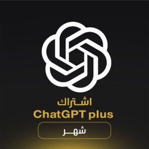 اشتراك Chat GPT - شهر - رسمي على حسابك