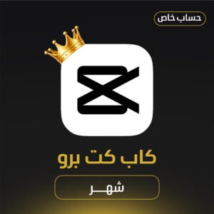 اشتراك كاب كت برو شهر | CapCut Pro