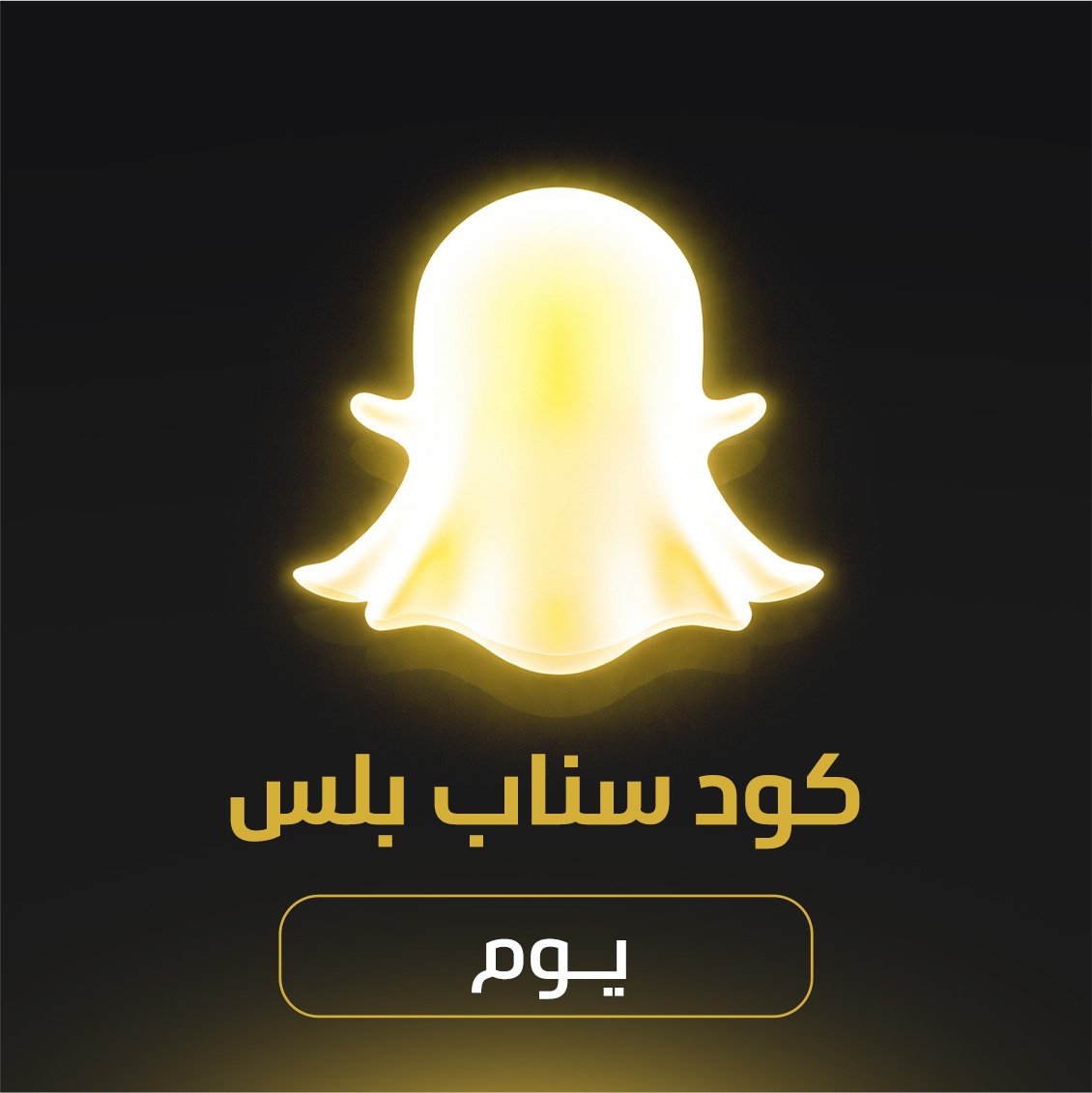 كود سناب يوم