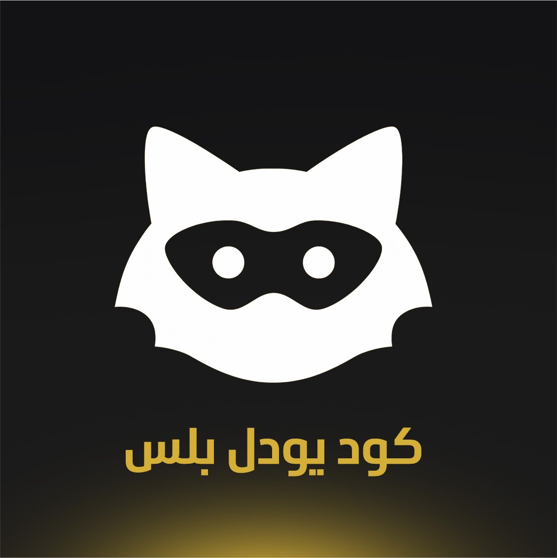 كود يودل بلس